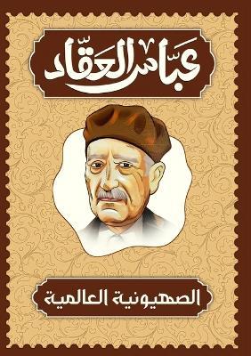 الصهيونية العالمية - عباس محمود العقاد - cover