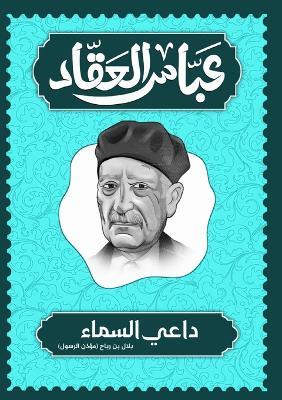 داعي السماء: بلال بن رباح مؤذن الرسول ﷺ - عباس محمود العقاد - cover