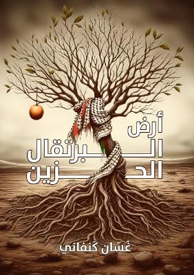أرض البرتقال الحزين - غسان كنفاني - cover