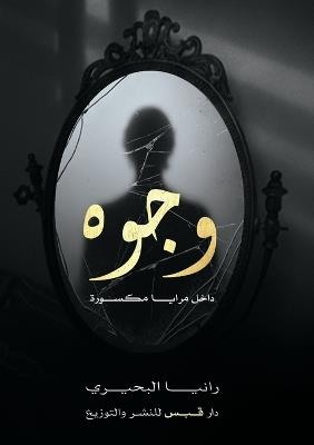 وجوه في مرايا مكسورة - رانيا البحيري - cover