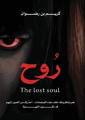 روح: The lost soul - كريم رضوان - cover