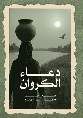 دعاء الكروان - طه حسين - cover