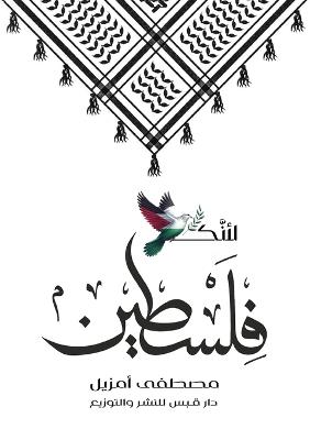 لأنك فلسطين - مصطفى أمزيل - cover