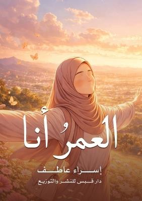 العمرُ أنا - إسراء عاطف العربي - cover