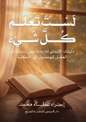 لَسْتَ تَعْلَمْ كُلَّ شيء - إسراء عطاء محمد - cover