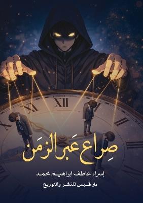 صراع عبر الزمن - إسراء عاطف إبراهيم - cover