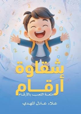 شقاوة أرقام - علاء عادل المهدي - cover