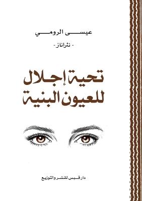تحية إجلال للعيون البنية: نثراناز - عيسى الرومي - cover