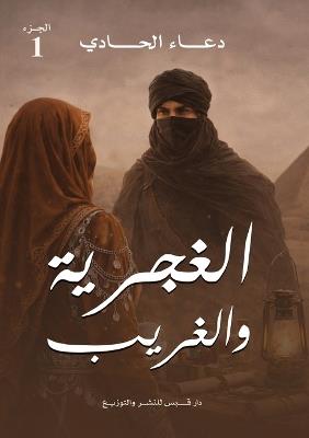 الغجرية والغريب - دعاء الحادي - cover