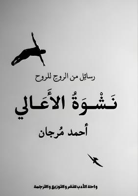 نشوة الأعالي - أحمد مرجان - cover