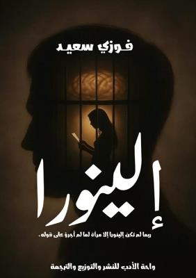 إلينورا - فوزي سعيد - cover