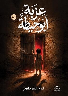 عزبة أبو حيطة - ندى القرملاوي - cover
