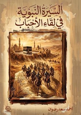 السيرة النبوية في لقاء الأحباب - أحمد سعد رضوان - cover