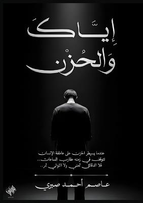 إياك والحزن - عاصم أحمد - cover