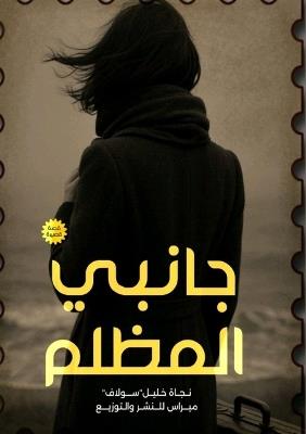 جانبي المظلم - نجاة خليل - cover