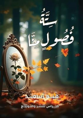 سِتَّةُ فُصُولٍ مِنَّا - هبه أسعد - cover
