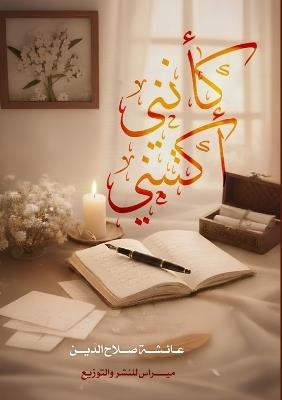 كأنني أكتبني - عائشة صلاح الدين - cover