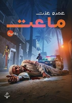 ماعت - عمرو عزت - cover