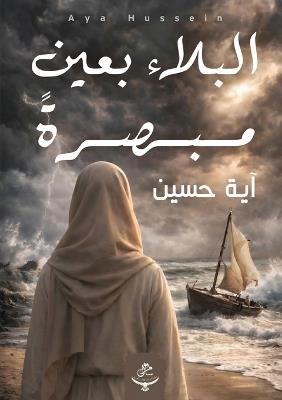 البلاء بعين مبصرة - آية حسين - cover