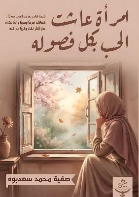 امرأة عاشت الحب بكل فصوله - صفية محمد سعدبوه - cover