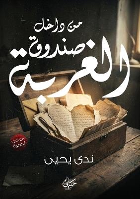 من داخل صندوق الغربة - ندى يحيى - cover