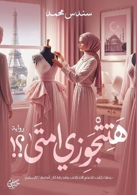 هتتجوزي امتى؟ - سندس محمد - cover