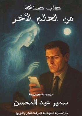 'طلب صداقة من العالم الآخر - سمير عبد المحسن - cover