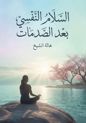 السلام النفسي بعد الصدمات - هالة الشيخ - cover