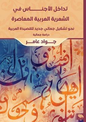 تداخل الأجناس في الشعرية العربية المعاصرة - جواد عامر - cover