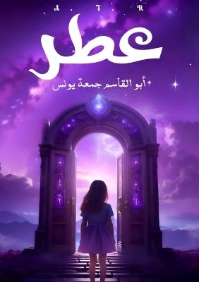 عطر - أبو القاسم جمعة يونس - cover