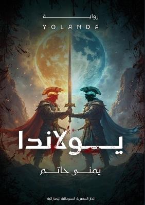 يولاندا - يمنى حاتم - cover