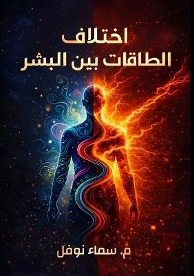 اختلاف الطاقات بين البشر - سماء نوفل - cover