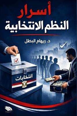 أسرار النظم الانتخابية - د. ريهام البطل - cover