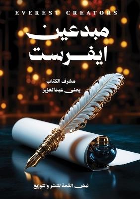 مبدعين إيفريست - مجموعة مؤلفين - cover