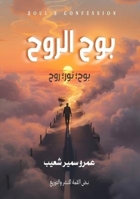 بوح الروح - عمرو شعيب - cover