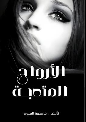 أرواح متعبة - فاطمة العنود - cover