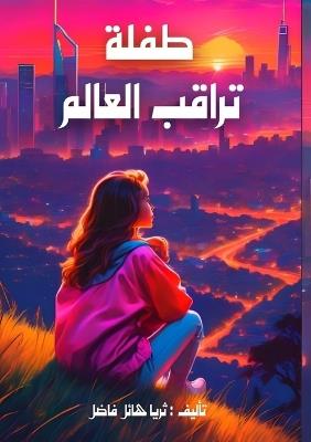 طفلة تراقب العالم - ثريا هائل فاضل - cover