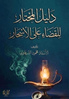 دليل المحتار للقضاء على الأسحار - محمود الشرقاوي - cover