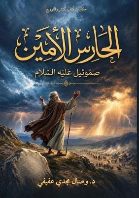 الحارس الأمين: صموئيل عَلَيْهِ السَّلَامُ - وصال مجدي عفيفي - cover