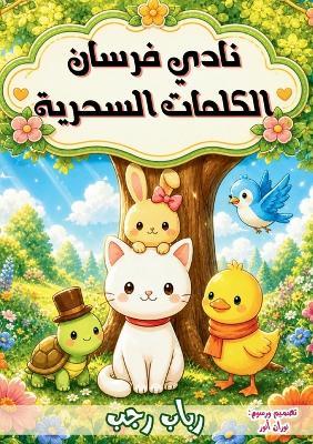 نادي فرسان الكلمات السحرية - رباب رجب - cover