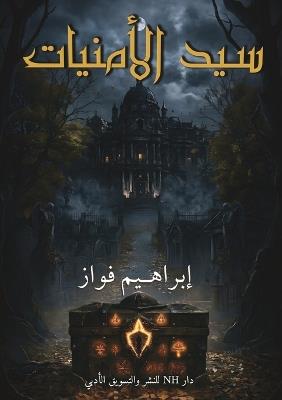سيد الأمنيات - إبراهيم فواز - cover