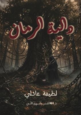 دالية الرمان - لطيفة عائلي - cover