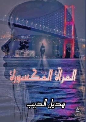 المرآة المكسورة - هديل الديب - cover