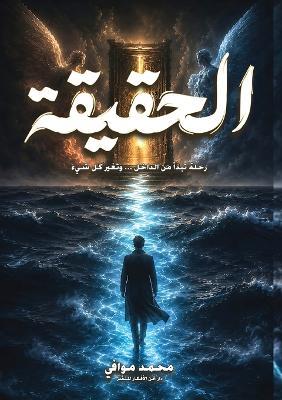 الحقيقة - محمد موافي - cover