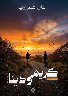 كريم ودينا: للحُب قصة مختلفة - علي شعراوي - cover