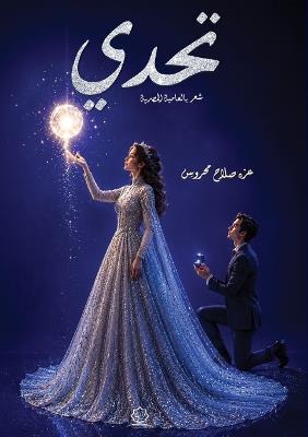 تحدي - عزة صلاح - cover