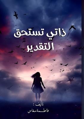ذاتي تستحقُّ التقدير - فاطمة مغاس - cover