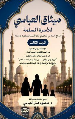 ميثاق العباسي للأسرة المسلمة: مرجع إسلامي شامل في بناء البيت المسلم وحرا - محمود عنتر العباسي - cover