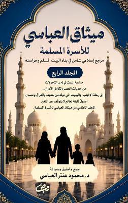 ميثاق العباسي للأسرة المسلمة: مرجع إسلامي شامل في بناء البيت المسلم وحرا - محمود عنتر العباسي - cover