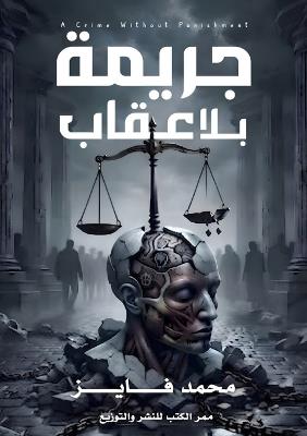 جريمة بلا عقاب: الضمير من التأسيس إلى التدنيس دراسة في تفك - محمد فايز - cover